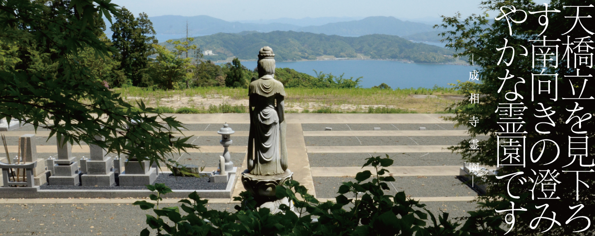 成相山　成相寺