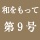 和をもって　第9号