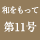 和をもって　第11号