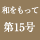 和をもって　第15号