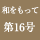 和をもって　第16号