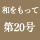 和をもって　第20号