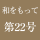 和をもって　第22号