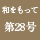 和をもって　第28号