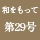 和をもって　第29号