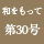 和をもって　第30号