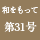 和をもって　第31号